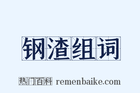 钢渣组词是什么意思的图片